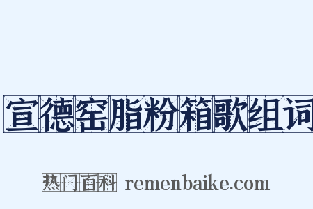 宣德窑脂粉箱歌组词是什么意思的图片